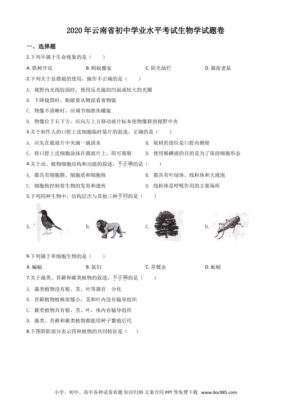 【中考历年真题】精品解析：云南省2020年中考生物试题（原卷版） (1).doc