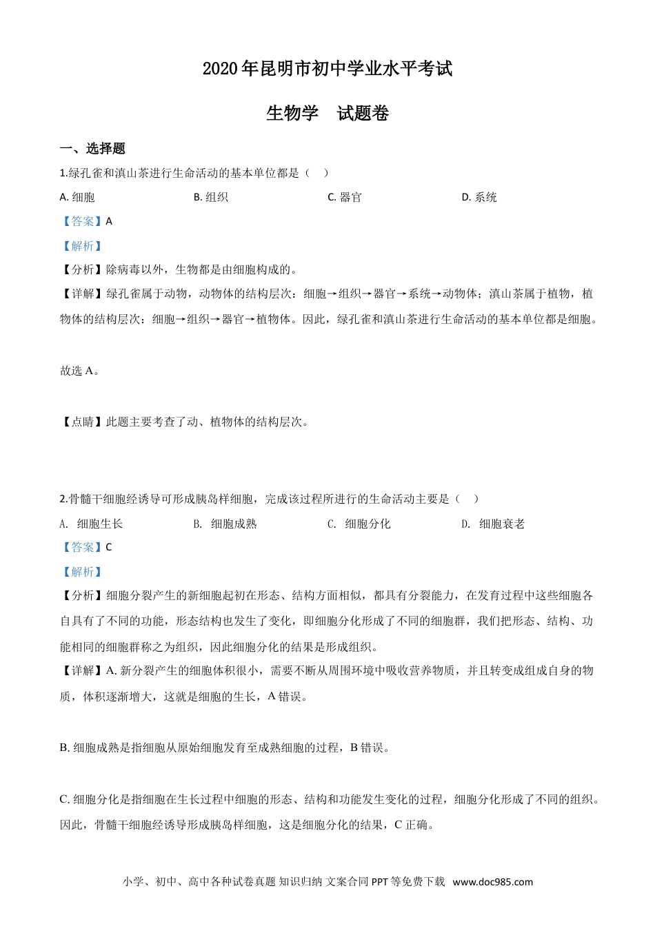 【中考历年真题】精品解析：云南省昆明市2020年中考生物试题（解析版）.doc
