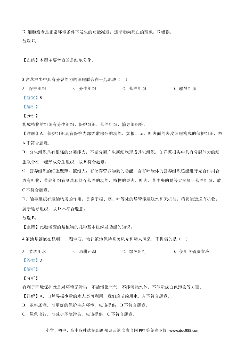 【中考历年真题】精品解析：云南省昆明市2020年中考生物试题（解析版）.doc
