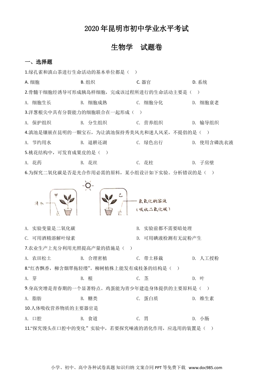 【中考历年真题】精品解析：云南省昆明市2020年中考生物试题（原卷版）.doc