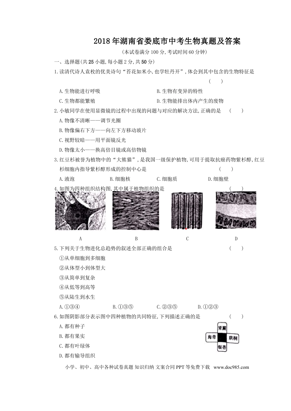 【中考历年真题】2018年湖南省娄底市中考生物真题及答案.doc