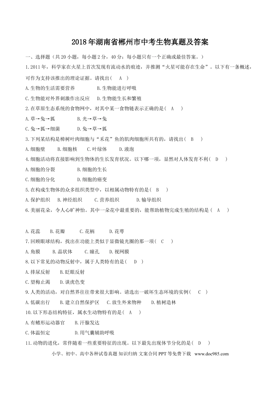 【中考历年真题】2018年湖南省郴州市中考生物真题及答案.doc