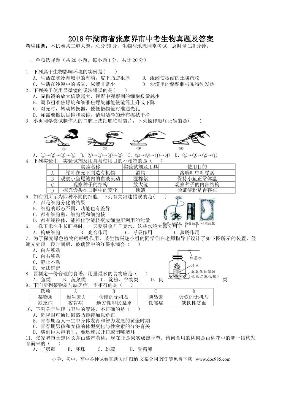 【中考历年真题】2018年湖南省张家界市中考生物真题及答案.doc