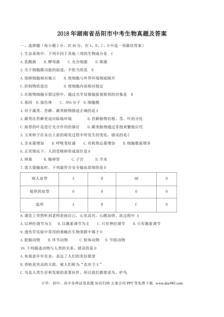 【中考历年真题】2018年湖南省岳阳市中考生物真题及答案.doc