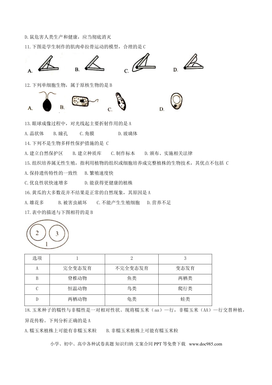 【中考历年真题】2018年湖南省岳阳市中考生物真题及答案.doc