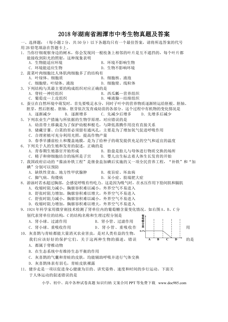 【中考历年真题】2018年湖南省湘潭市中考生物真题及答案.doc