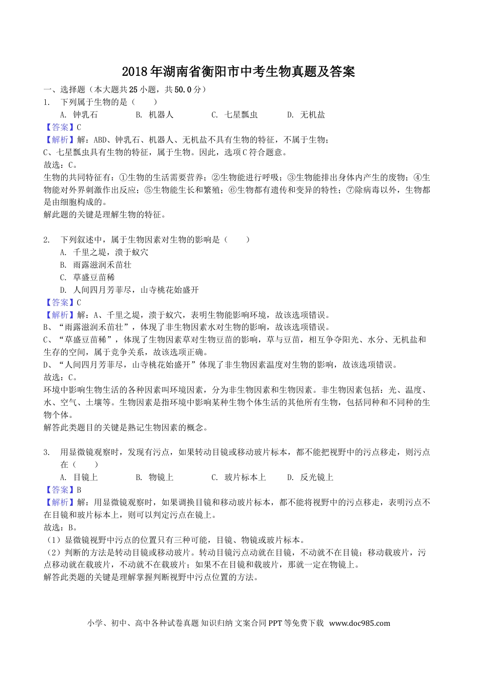 【中考历年真题】2018年湖南省衡阳市中考生物真题及答案.doc