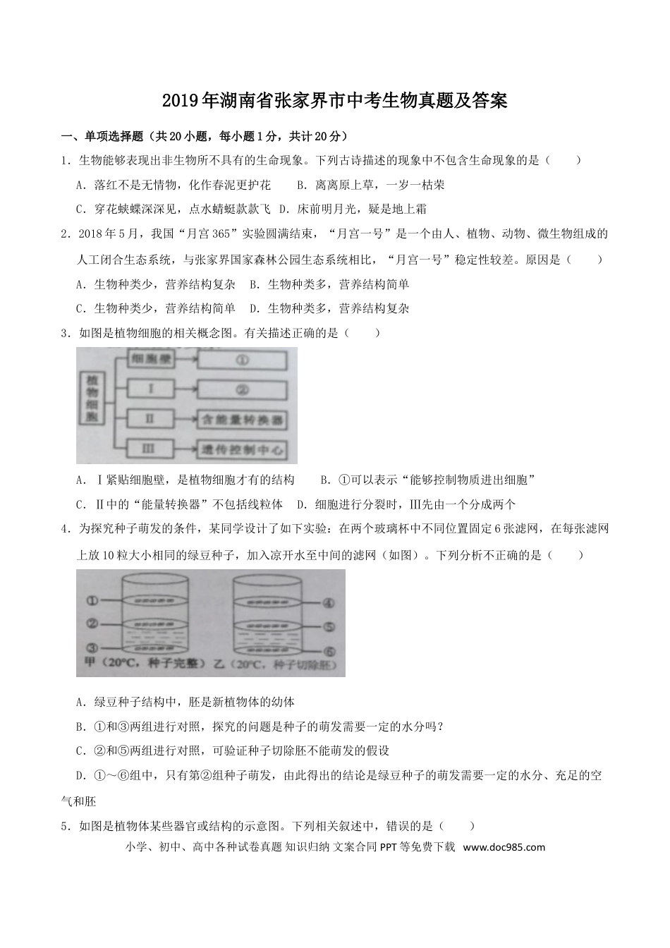 【中考历年真题】2019年湖南省张家界市中考生物真题及答案.doc