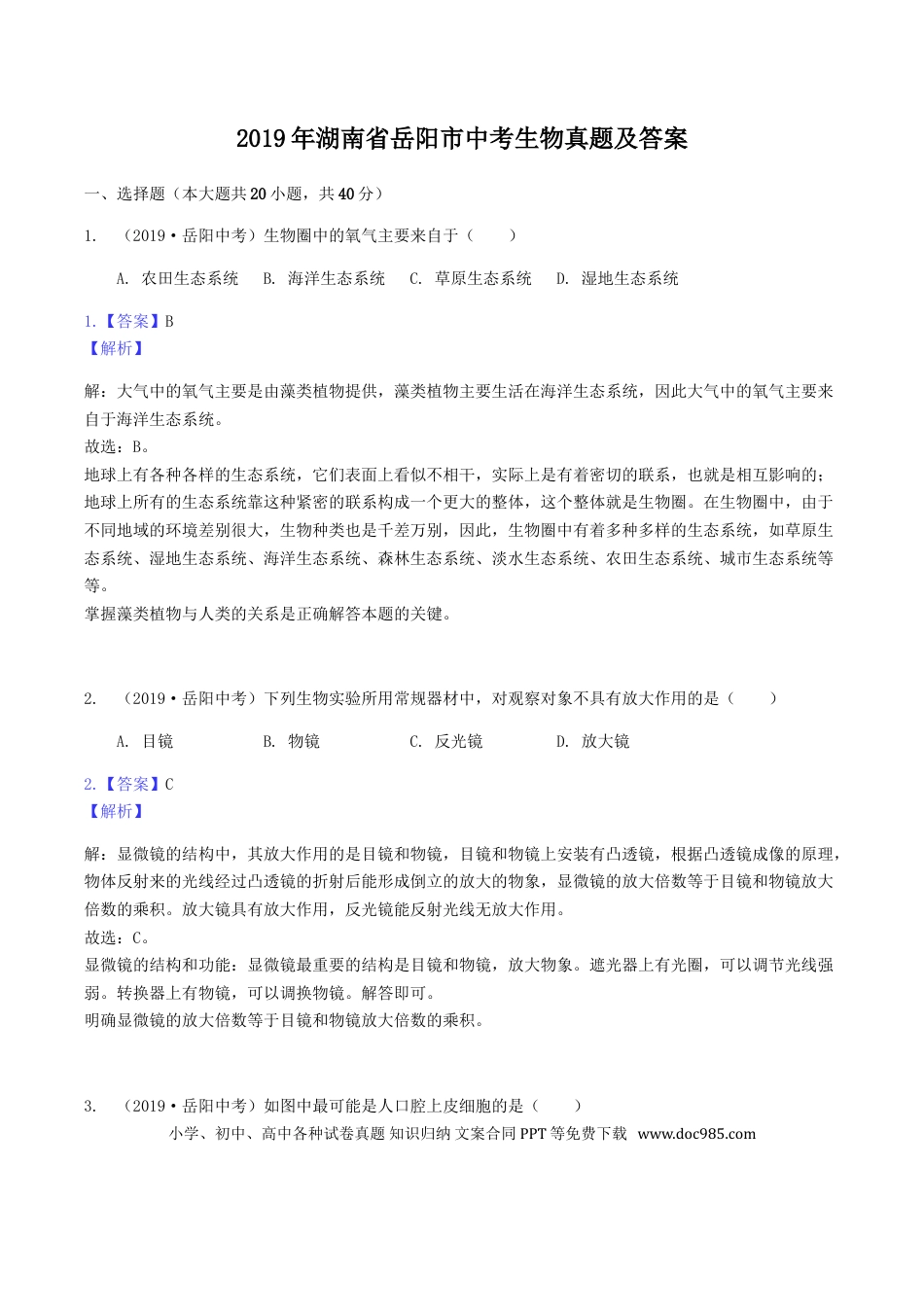 【中考历年真题】2019年湖南省岳阳市中考生物真题及答案.doc