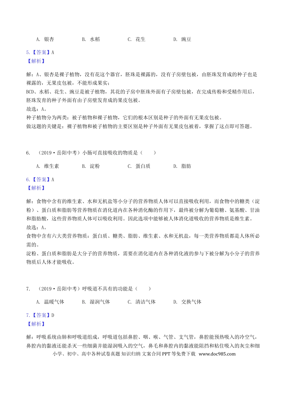 【中考历年真题】2019年湖南省岳阳市中考生物真题及答案.doc