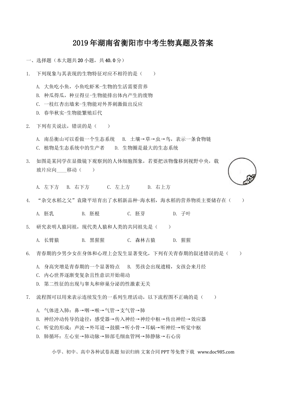 【中考历年真题】2019年湖南省衡阳市中考生物真题及答案.doc