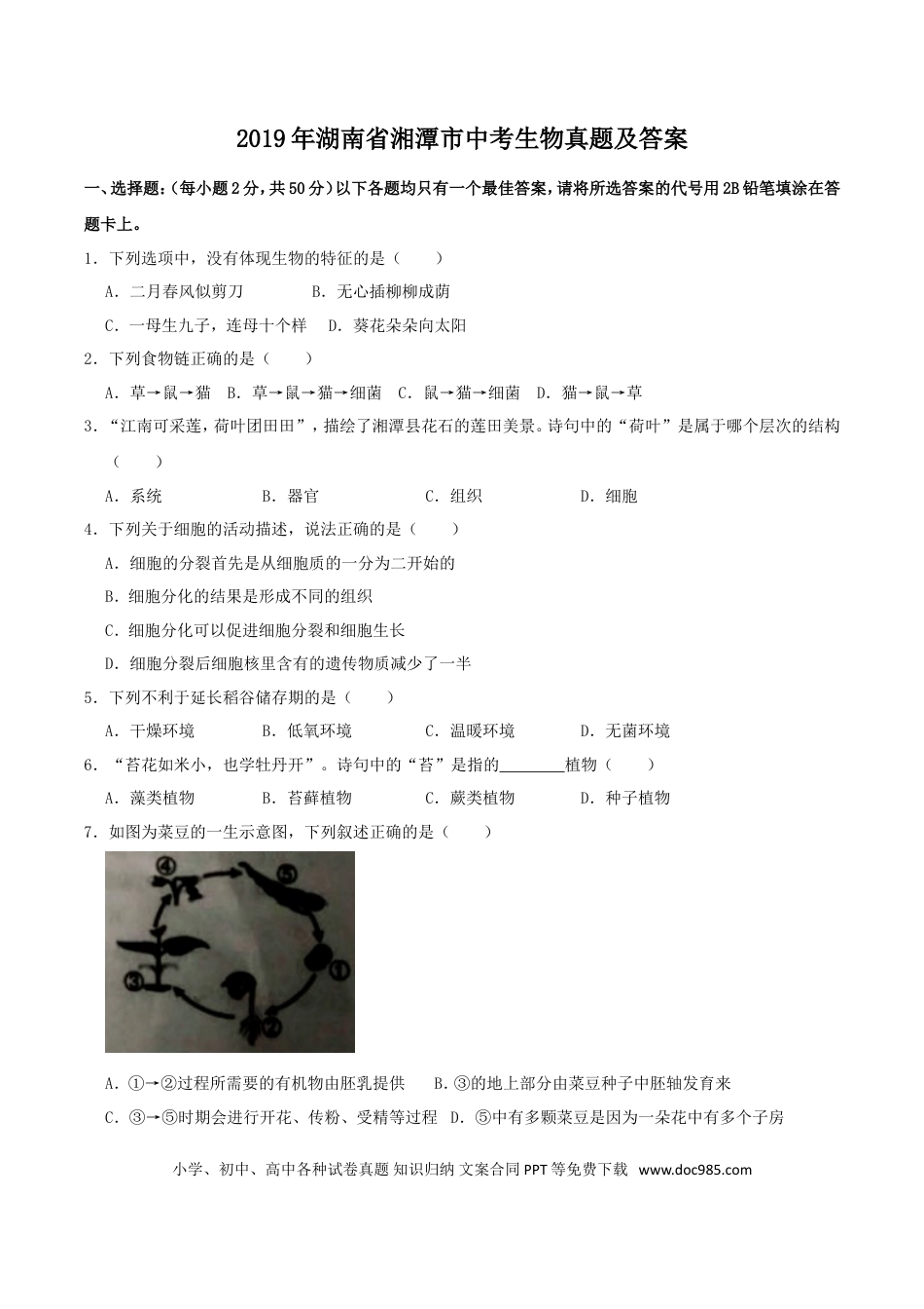 【中考历年真题】2019年湖南省湘潭市中考生物真题及答案.doc