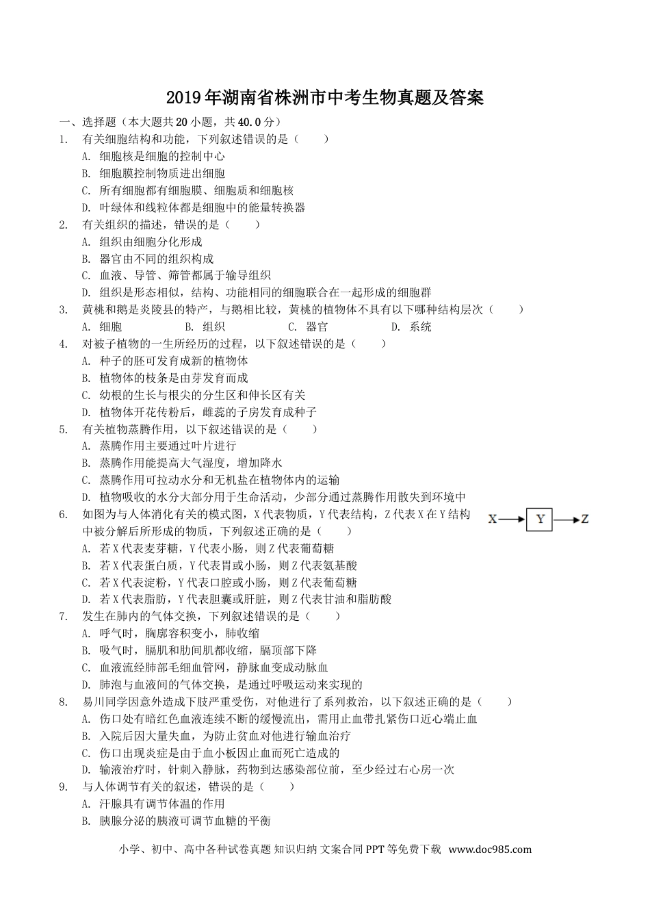 【中考历年真题】2019年湖南省株洲市中考生物真题及答案.doc