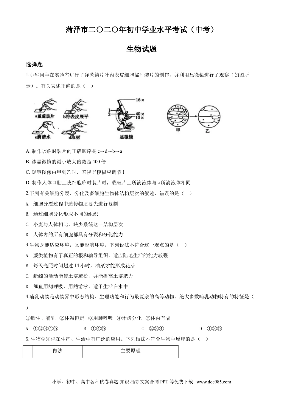【中考历年真题】2020年中考生物试题.doc