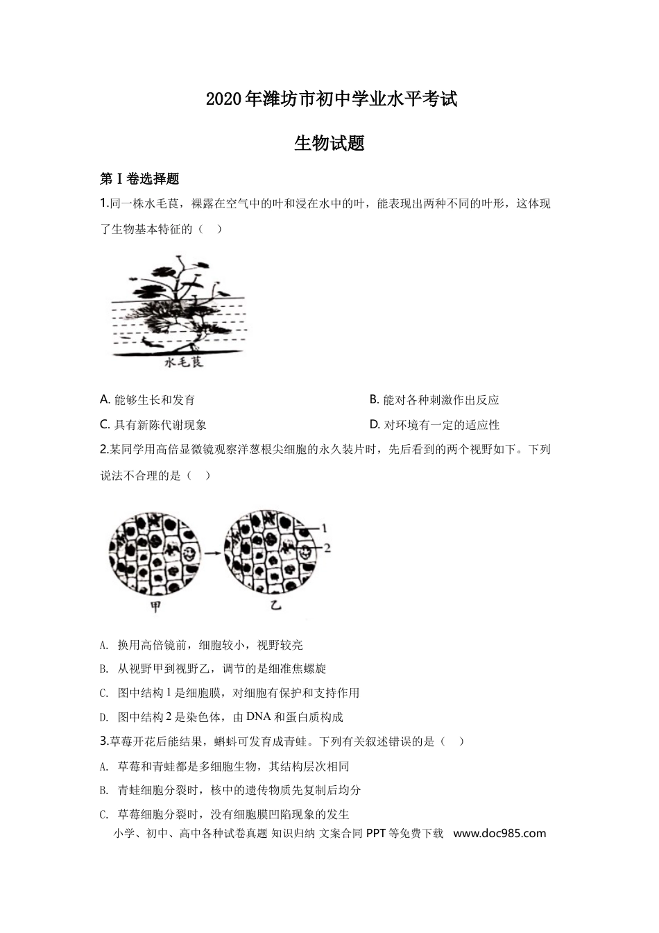 【中考历年真题】2020潍坊市中考生物试题带答案(word版).doc