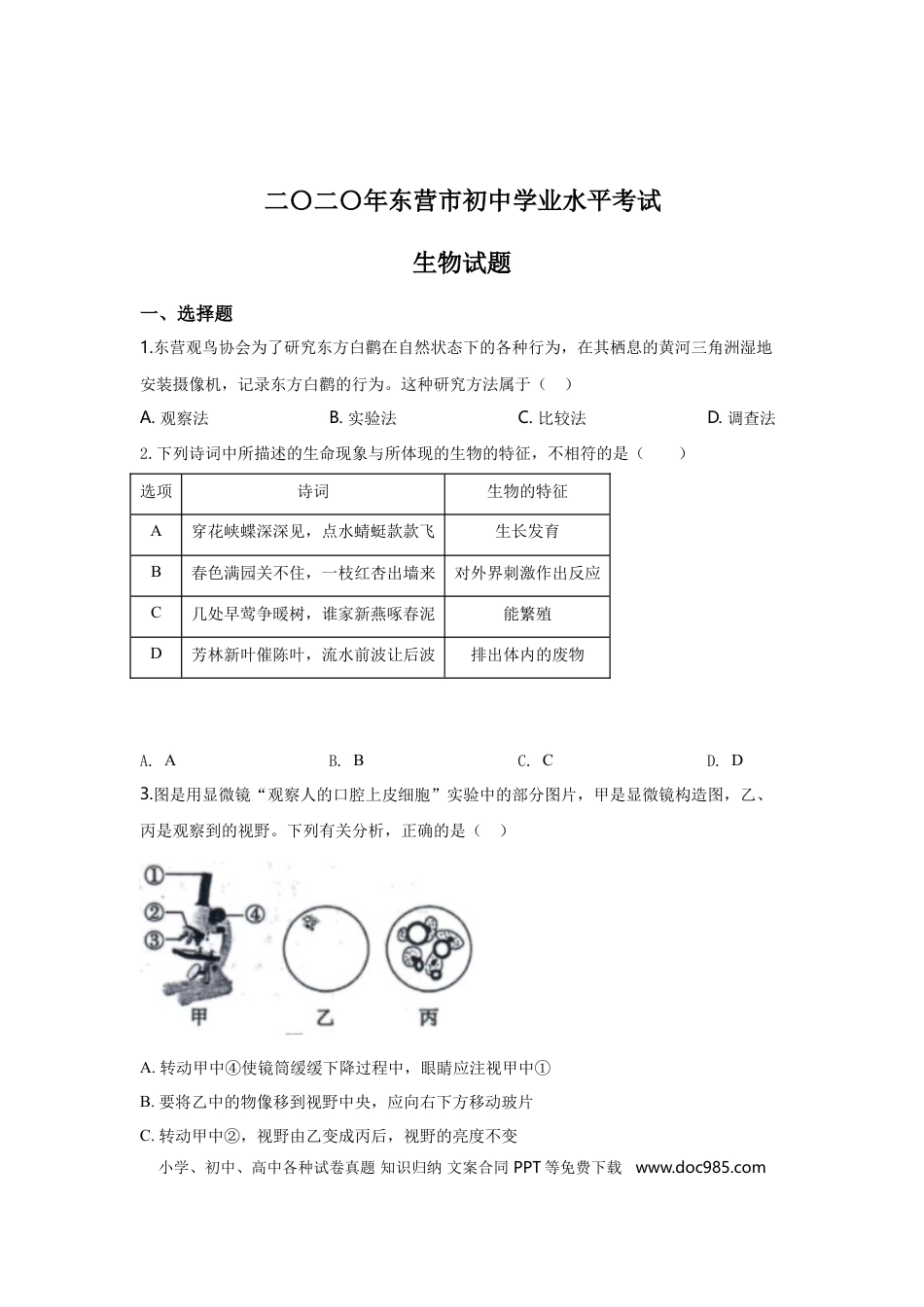 【中考历年真题】2020年山东省东营市中考生物试题(word版含答案).doc