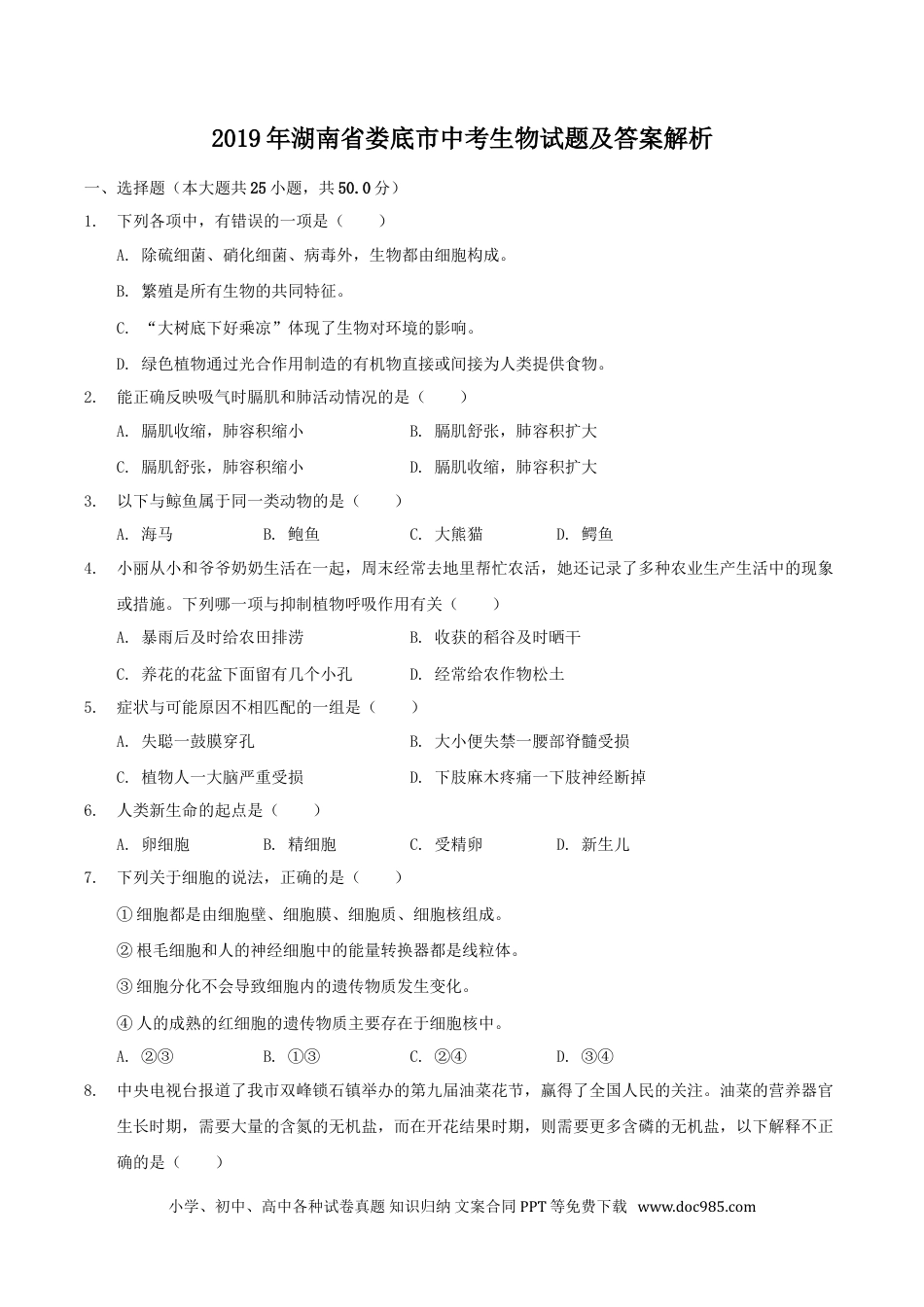 【中考历年真题】2019年湖南省娄底市中考生物试题及答案解析.doc