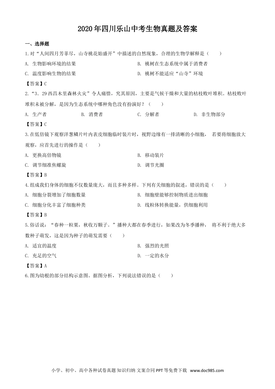 【中考历年真题】2020年四川乐山中考生物真题及答案.doc