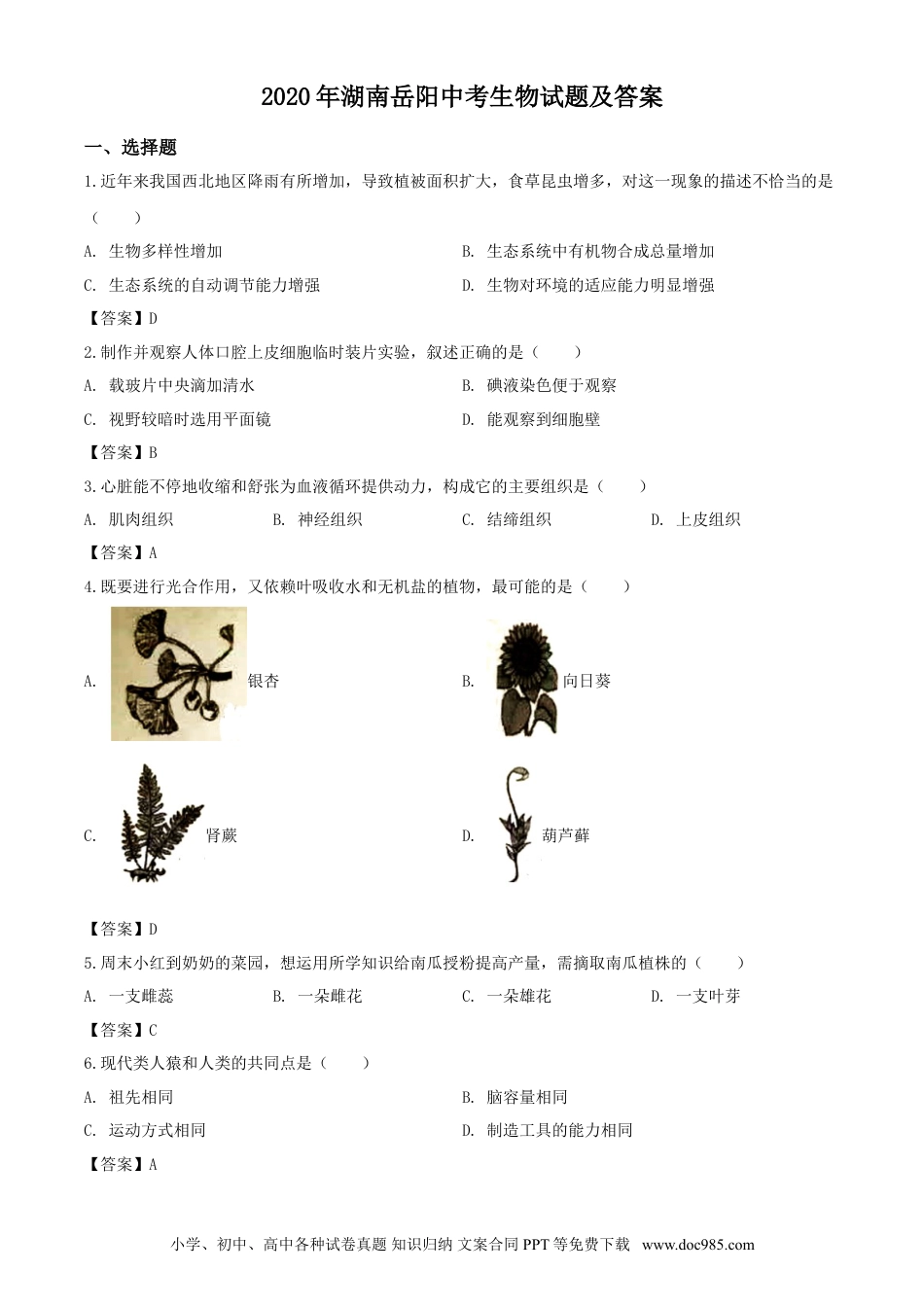 【中考历年真题】2020年湖南岳阳中考生物试题及答案.doc