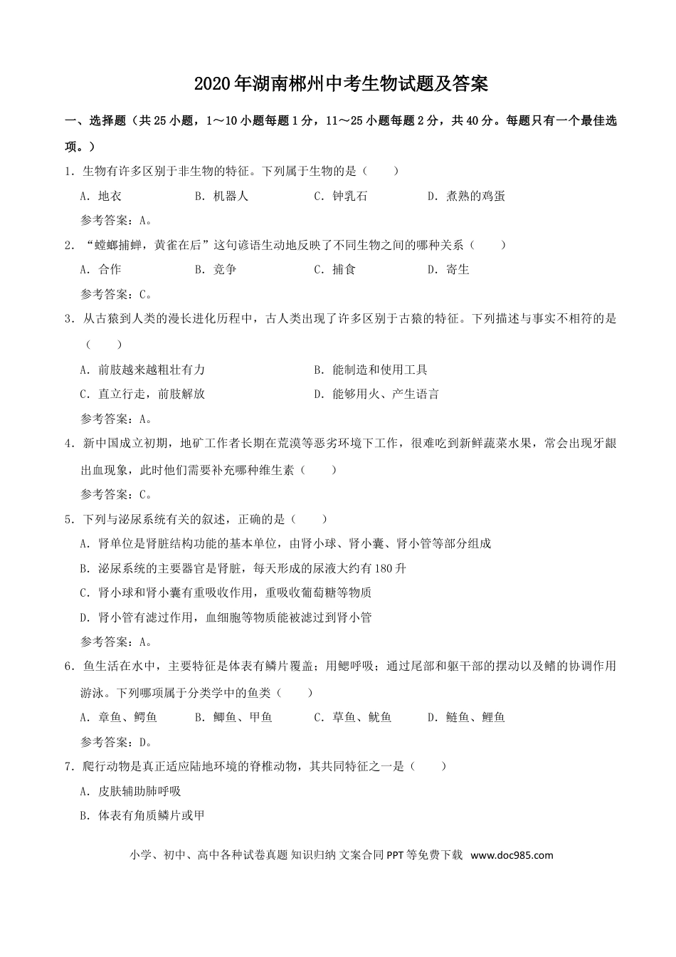 【中考历年真题】2020年湖南郴州中考生物试题及答案.doc