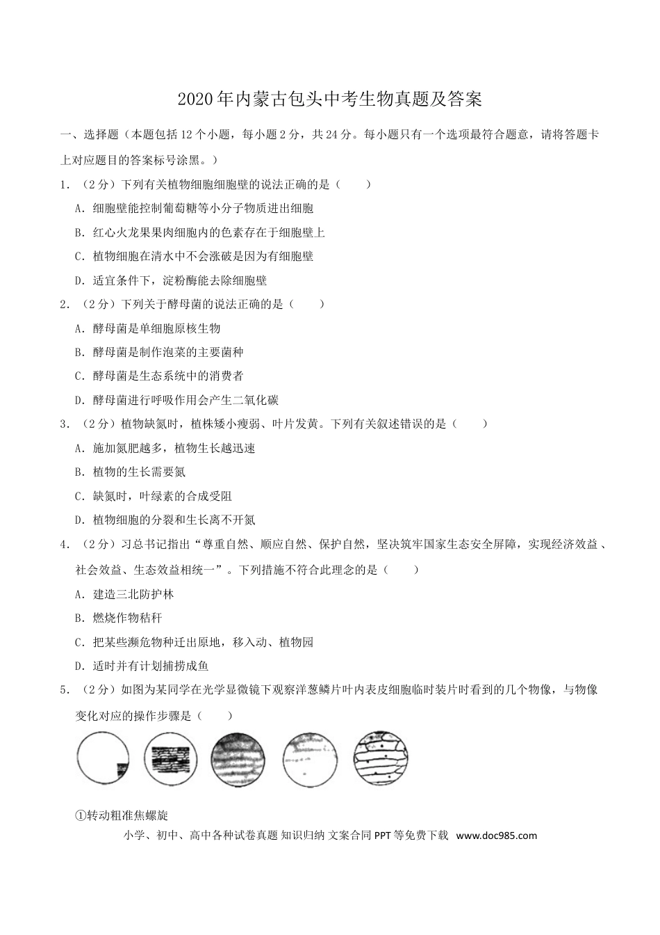 【中考历年真题】2020年内蒙古包头中考生物真题及答案.doc
