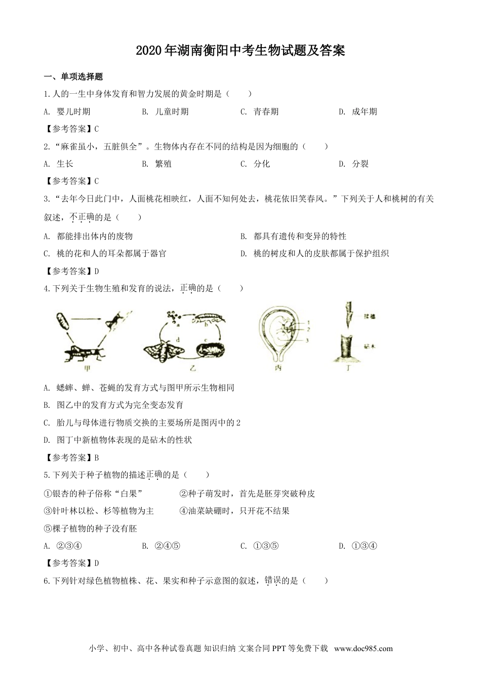 【中考历年真题】2020年湖南衡阳中考生物试题及答案.doc