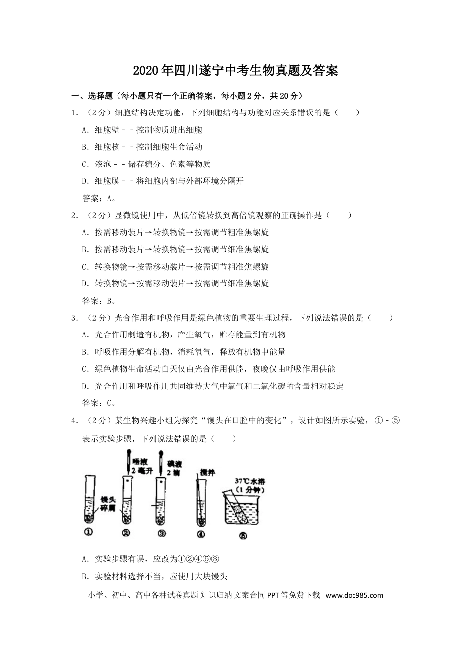 【中考历年真题】2020年四川遂宁中考生物真题及答案.doc