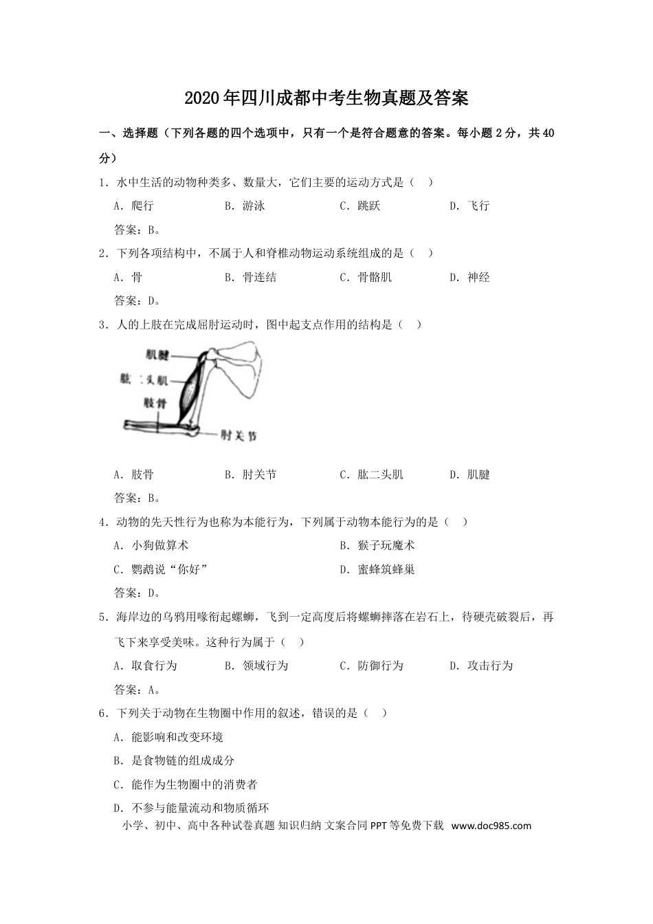 【中考历年真题】2020年四川成都中考生物真题及答案.doc