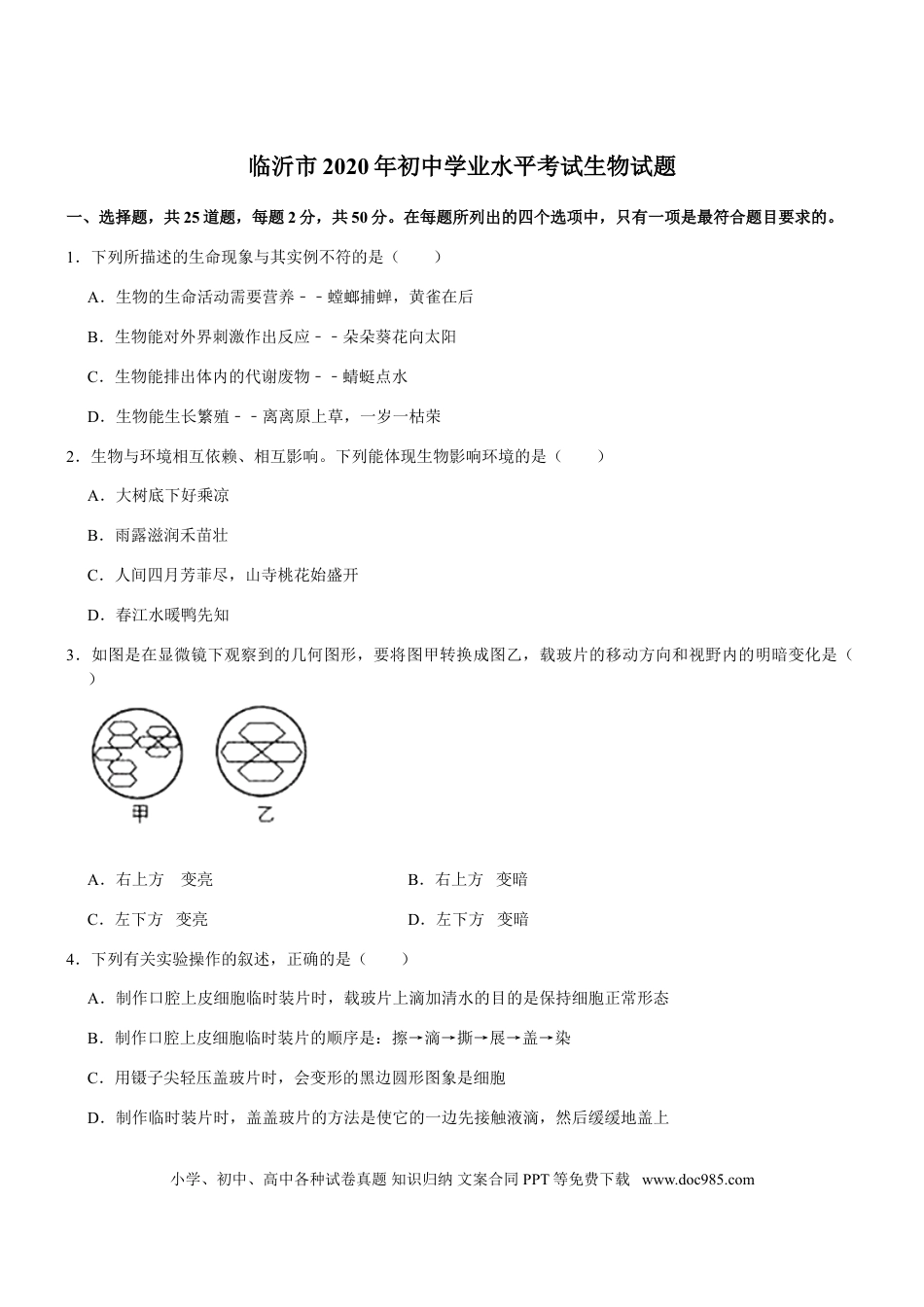 【中考历年真题】山东省临沂市2020年初中学业考试生物试题.doc