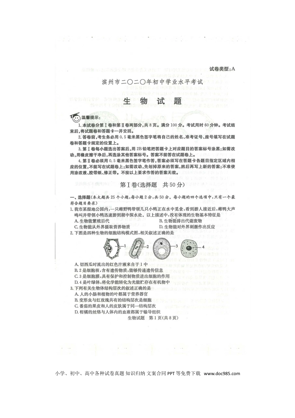 【中考历年真题】2020年山东滨州中考生物真题及答案.doc