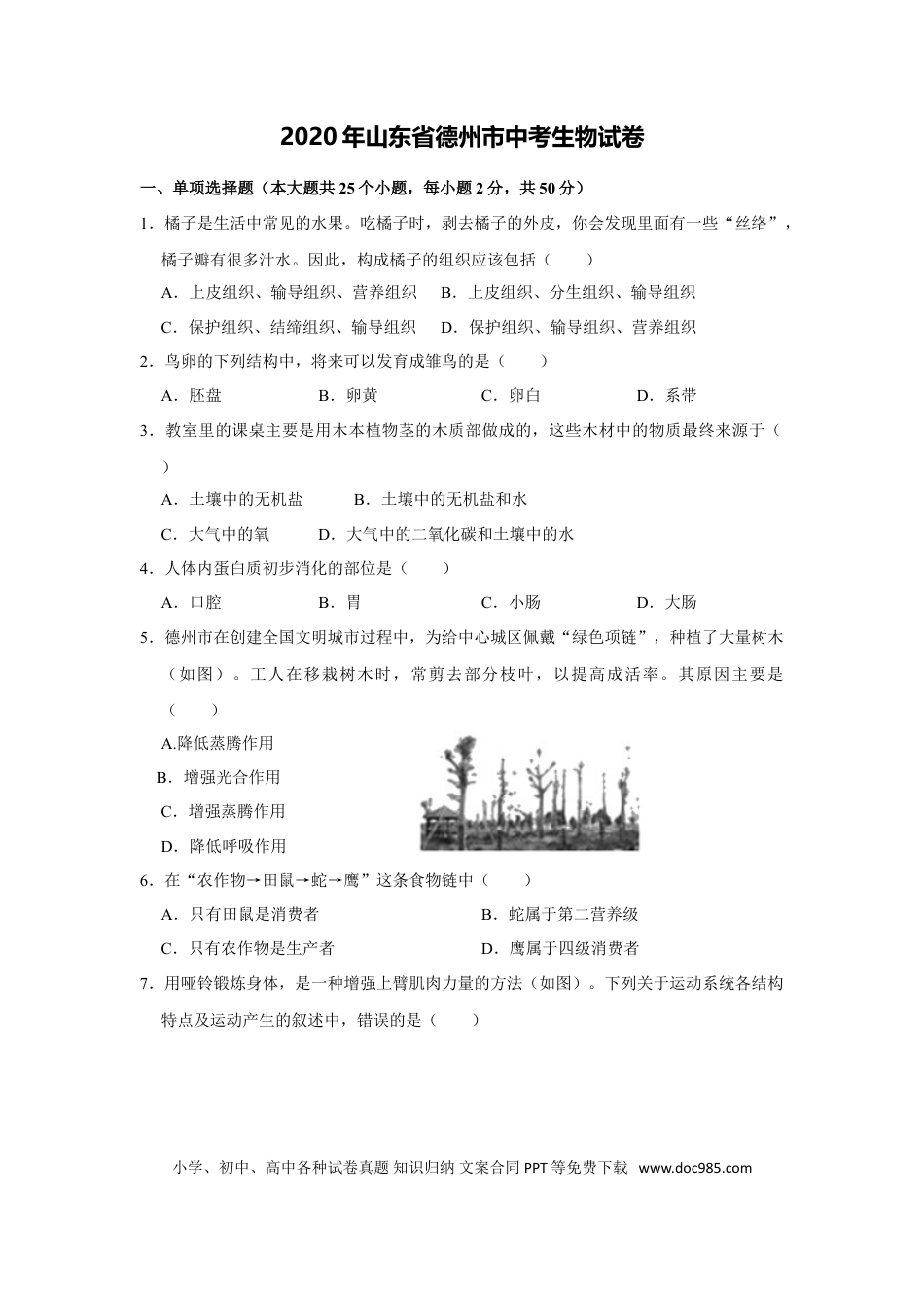 【中考历年真题】2020年中考生物试卷解析版.doc