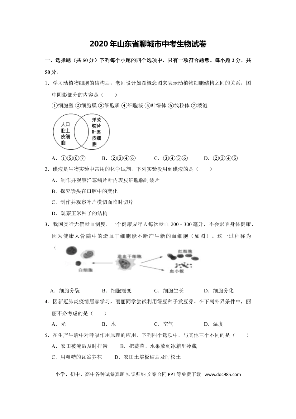 【中考历年真题】2020年聊城市中考生物试卷及答案.doc