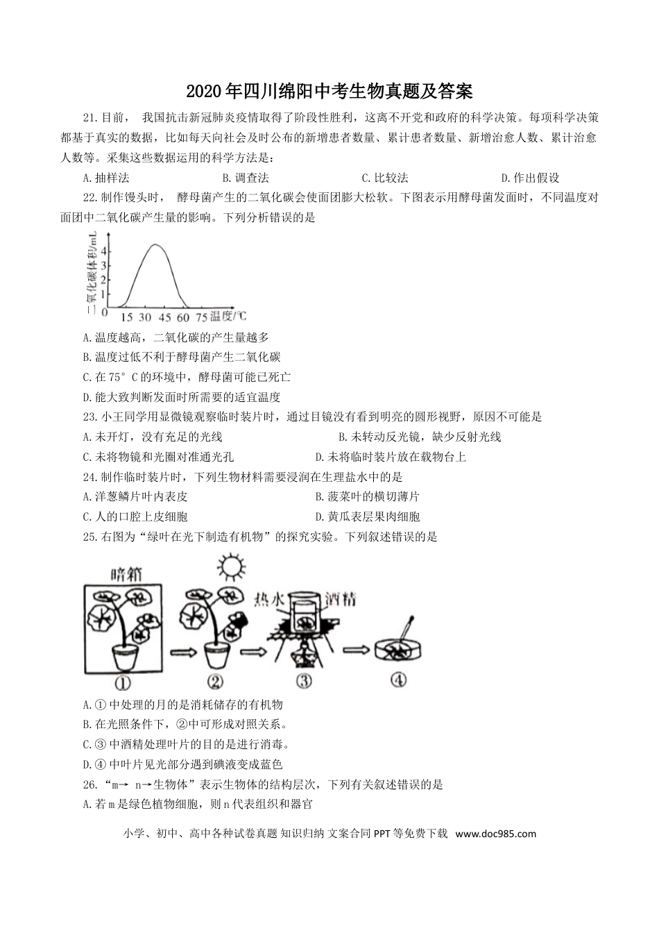 【中考历年真题】2020年四川绵阳中考生物真题及答案.doc