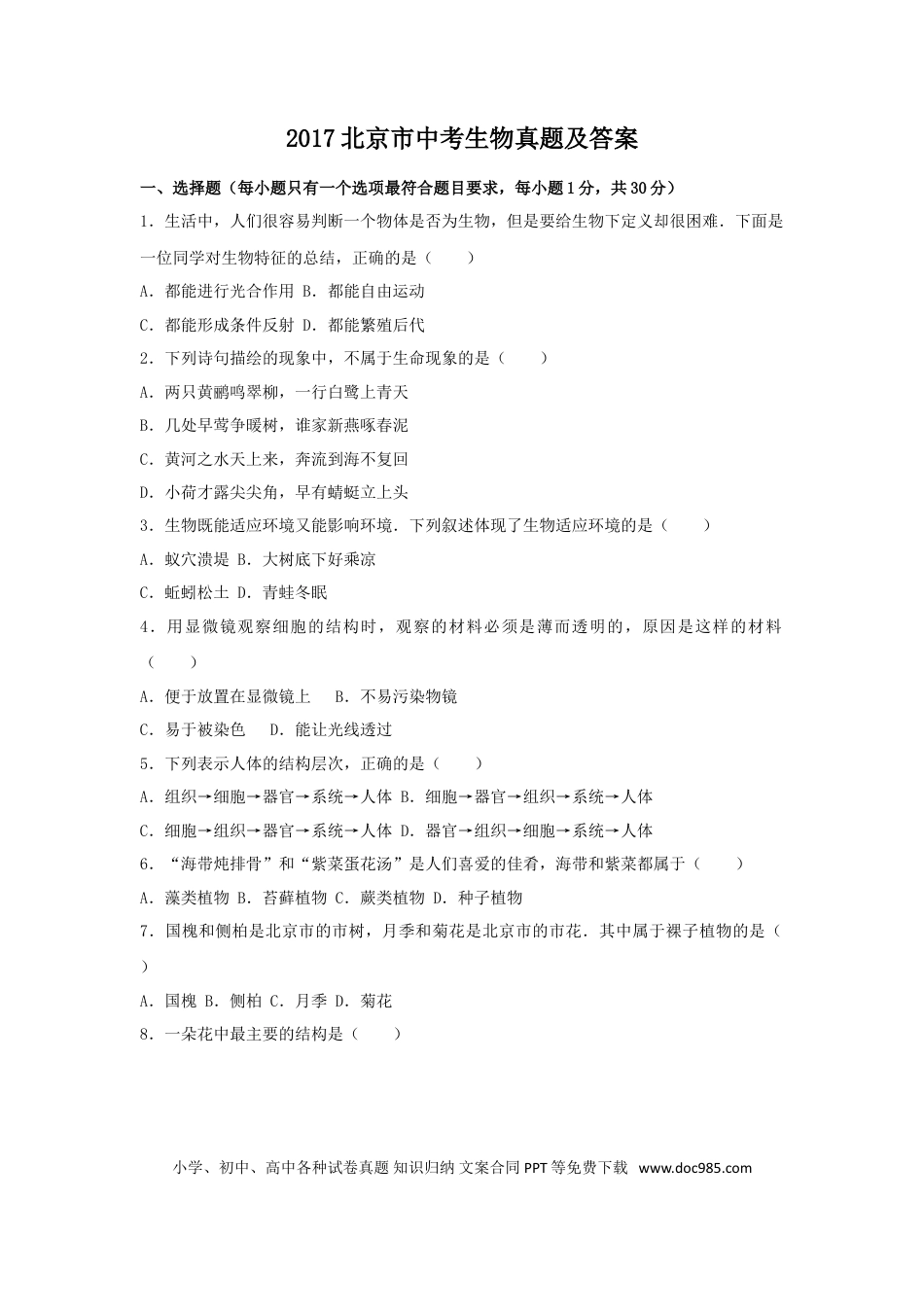 【中考历年真题】2017北京市中考生物真题及答案.doc