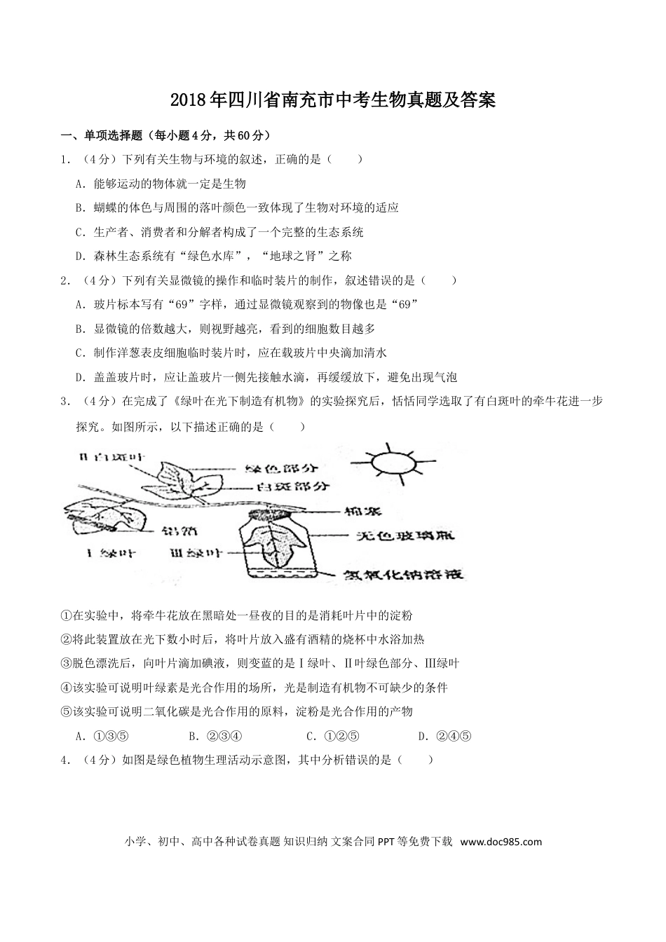 【中考历年真题】2018年四川省南充市中考生物真题及答案.doc