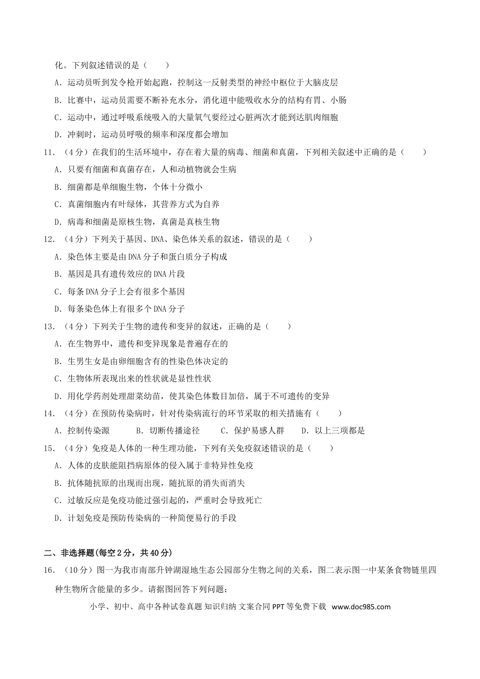 【中考历年真题】2018年四川省南充市中考生物真题及答案.doc