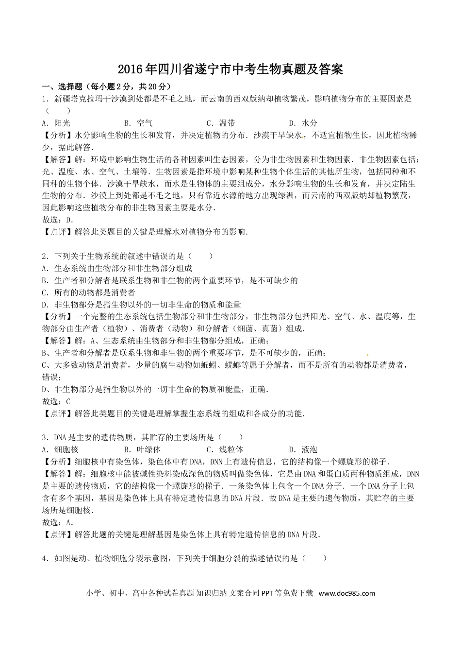 【中考历年真题】2016年四川省遂宁市中考生物真题及答案.doc