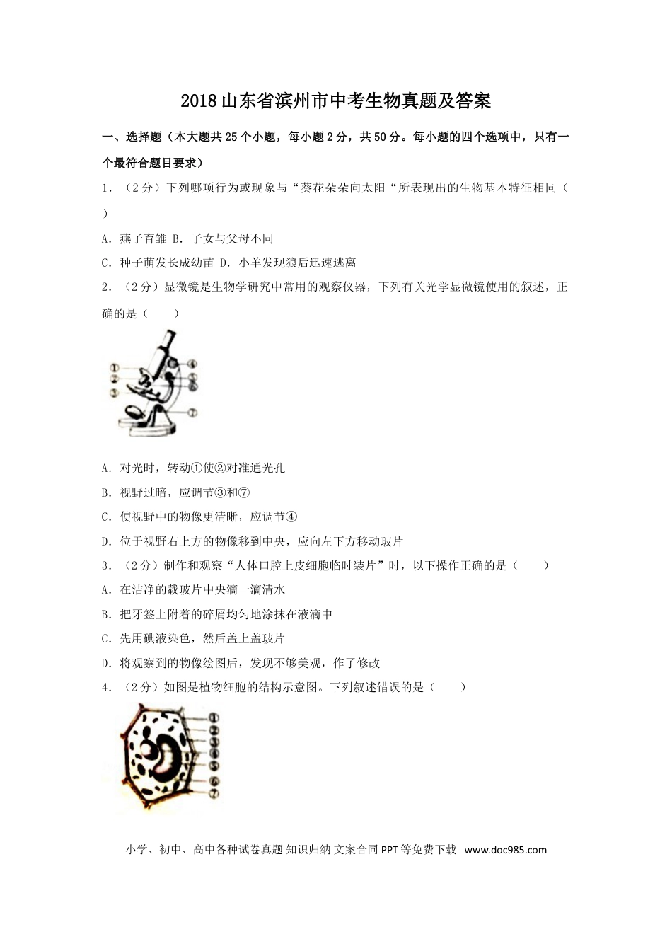 【中考历年真题】2018山东省滨州市中考生物真题及答案.doc