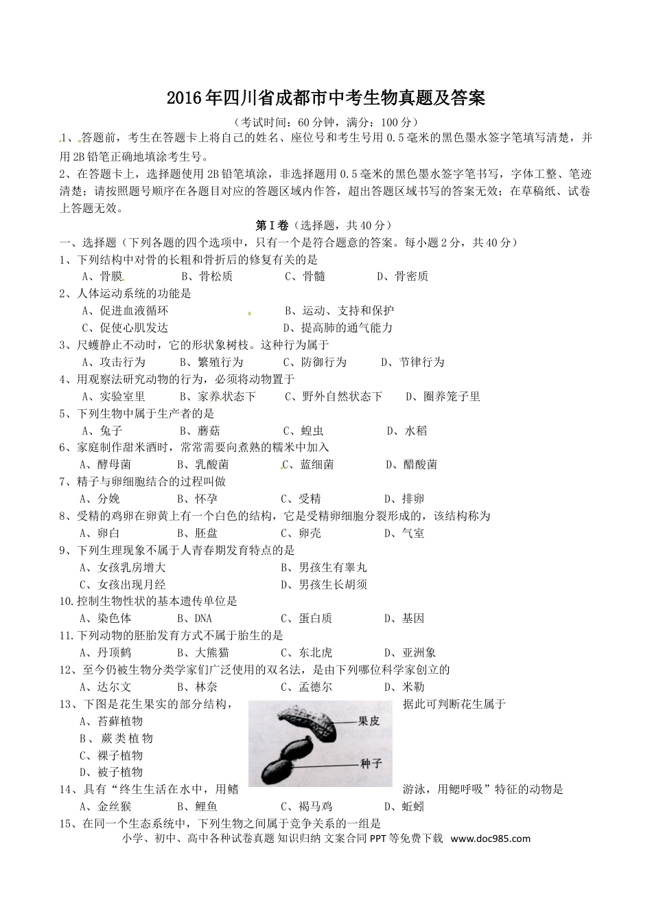【中考历年真题】2016年四川省成都市中考生物真题及答案.doc