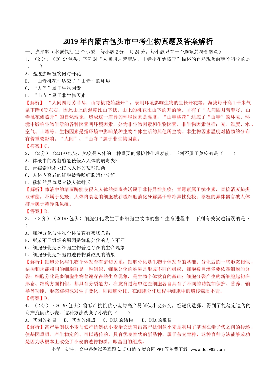 【中考历年真题】2019年内蒙古包头市中考生物真题及答案解析.doc