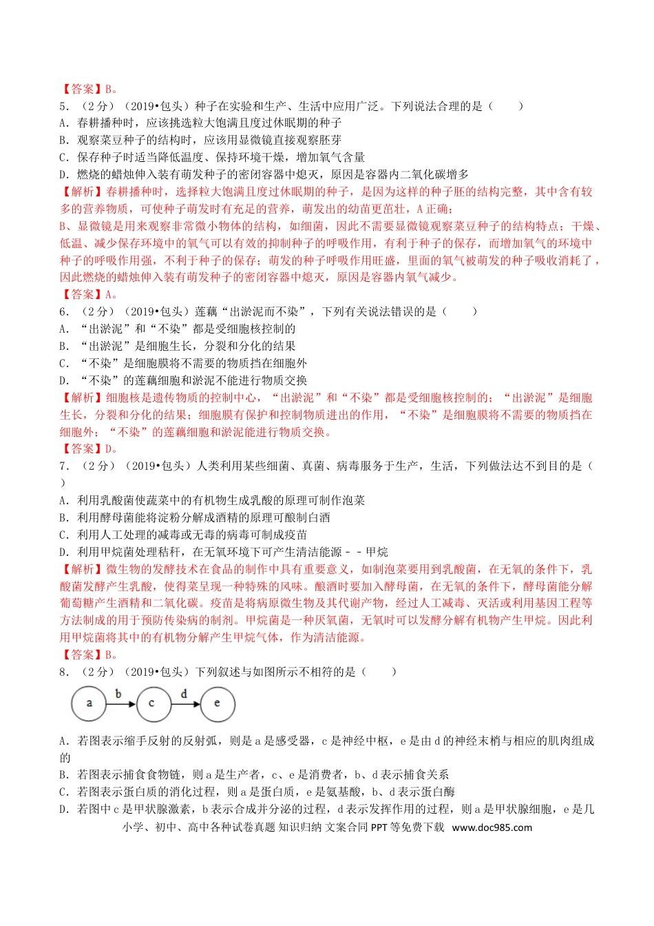 【中考历年真题】2019年内蒙古包头市中考生物真题及答案解析.doc