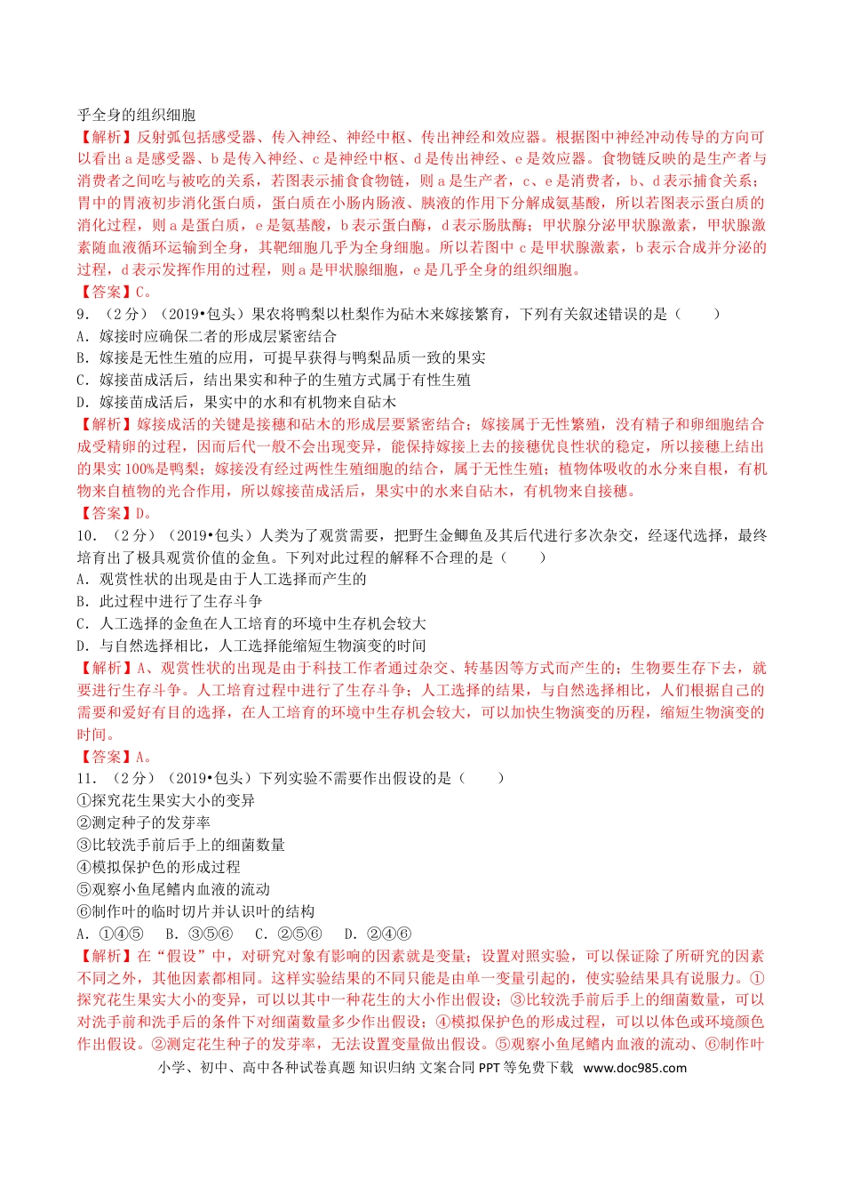 【中考历年真题】2019年内蒙古包头市中考生物真题及答案解析.doc