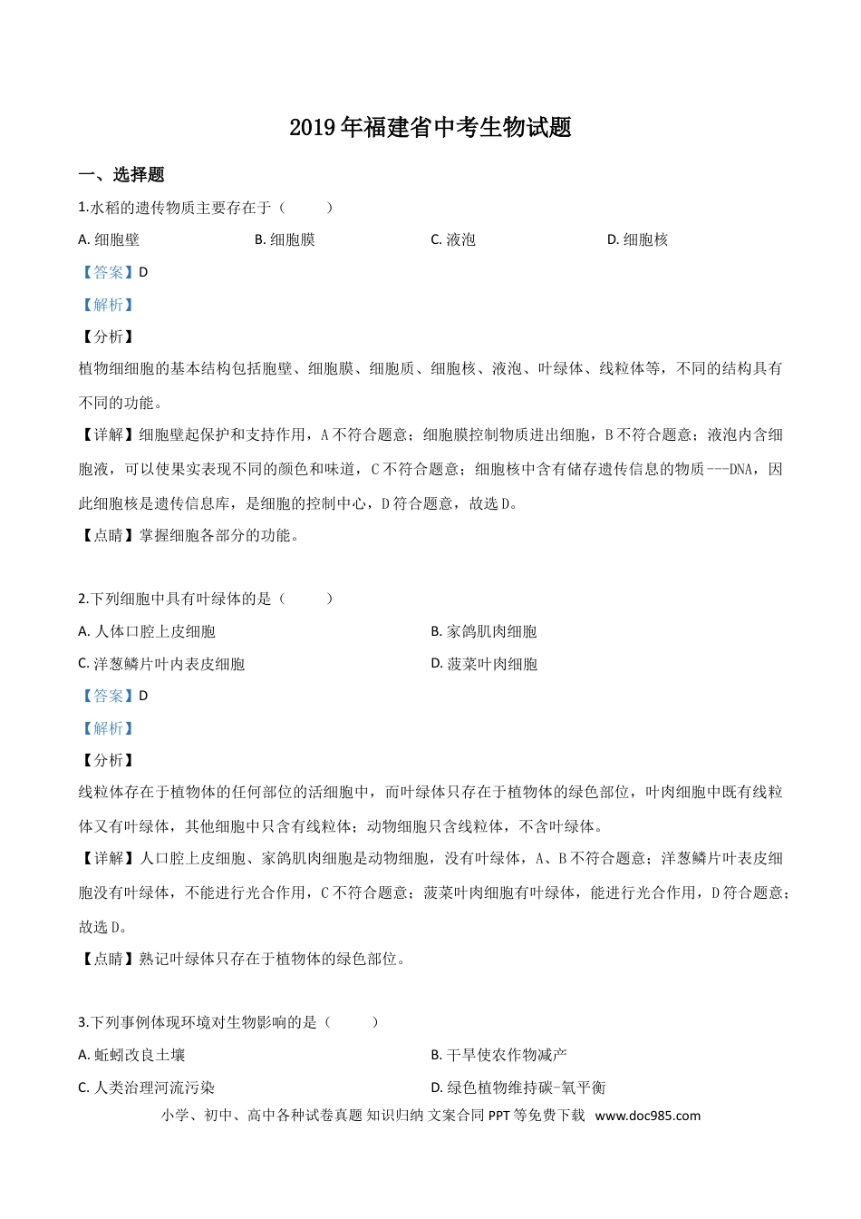 【中考历年真题】精品解析：福建省2019年中考生物试题（解析版） (1).doc