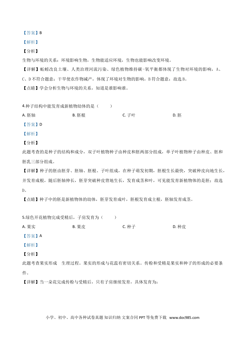 【中考历年真题】精品解析：福建省2019年中考生物试题（解析版） (1).doc