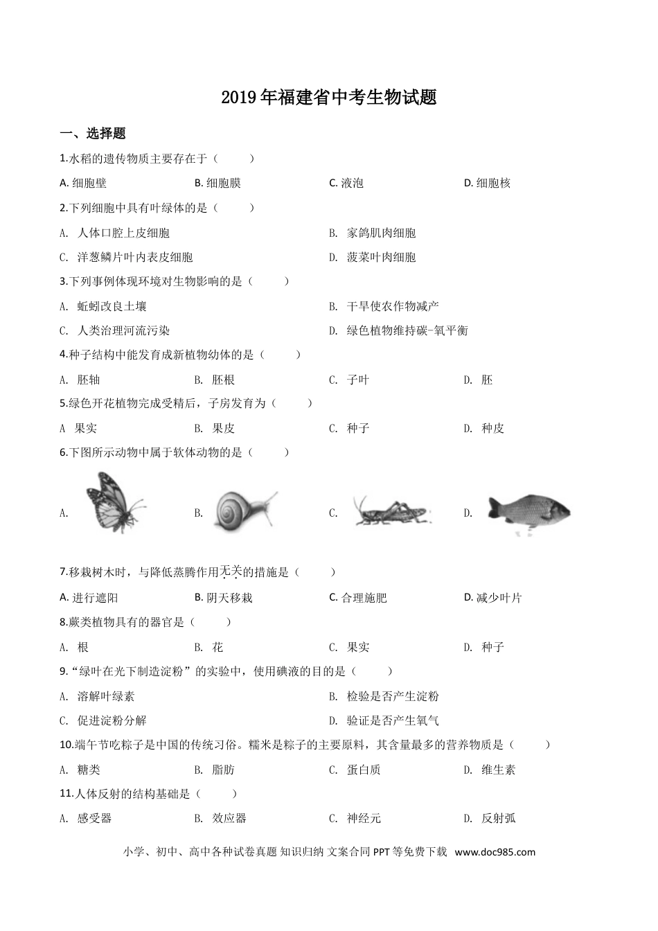 【中考历年真题】精品解析：福建省2019年中考生物试题（原卷版） (1).doc