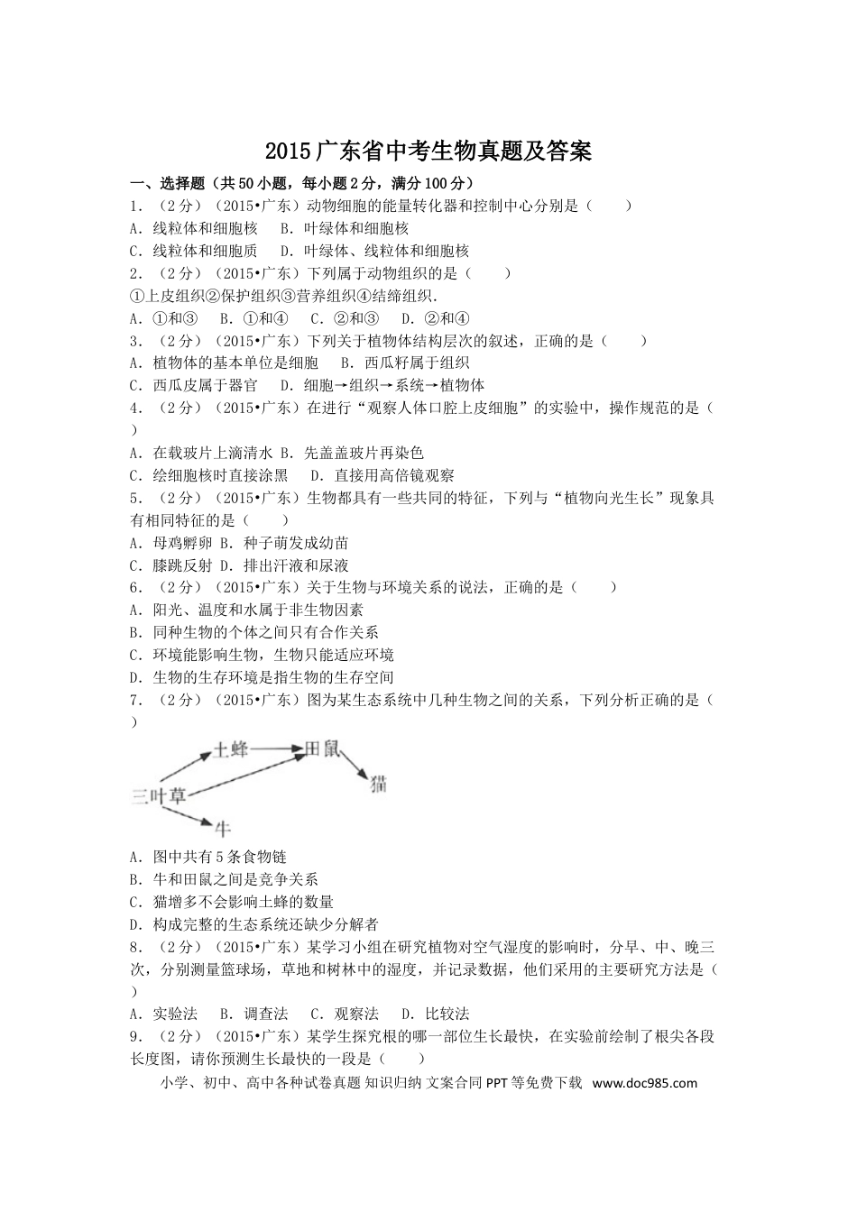 【中考历年真题】2015广东省中考生物真题及答案.doc