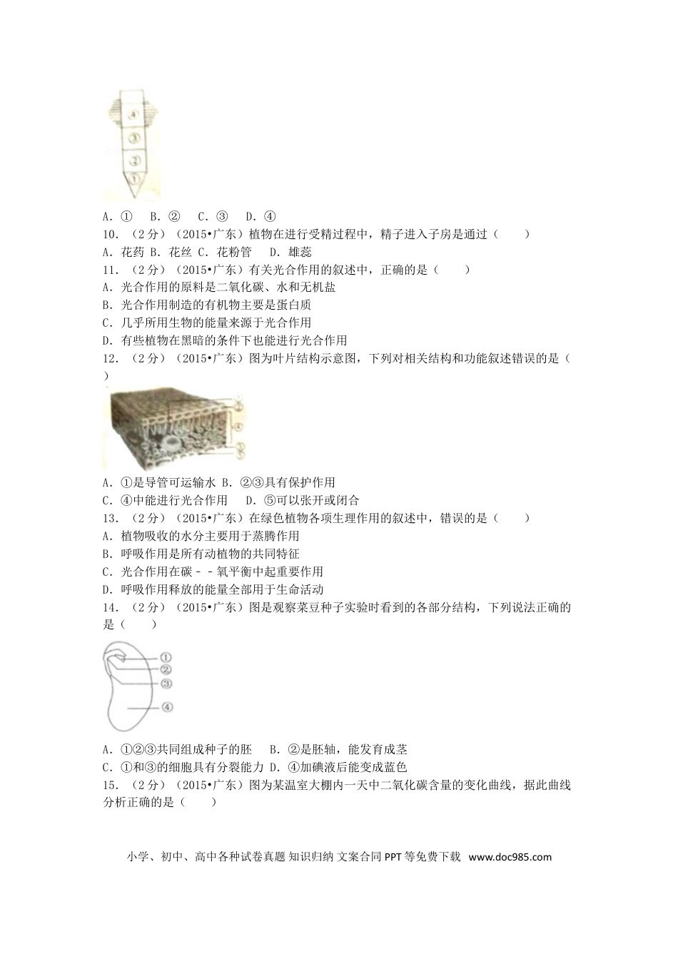 【中考历年真题】2015广东省中考生物真题及答案.doc