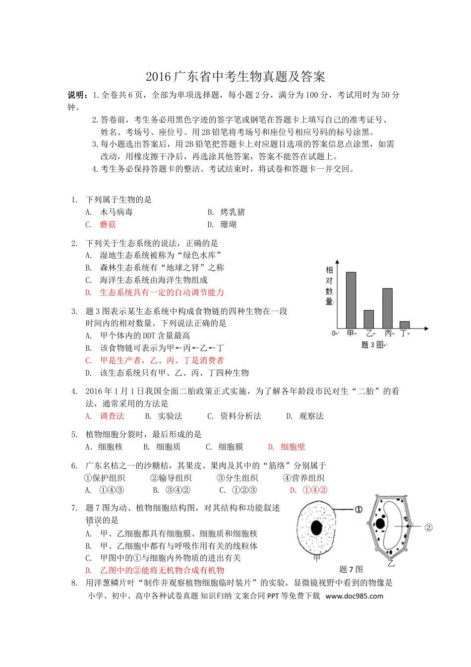 【中考历年真题】2016广东省中考生物真题及答案.doc