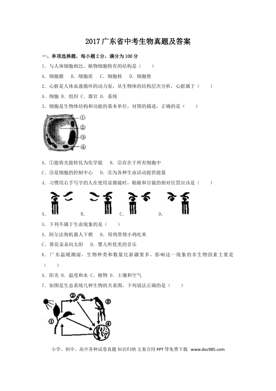 【中考历年真题】2017广东省中考生物真题及答案.doc