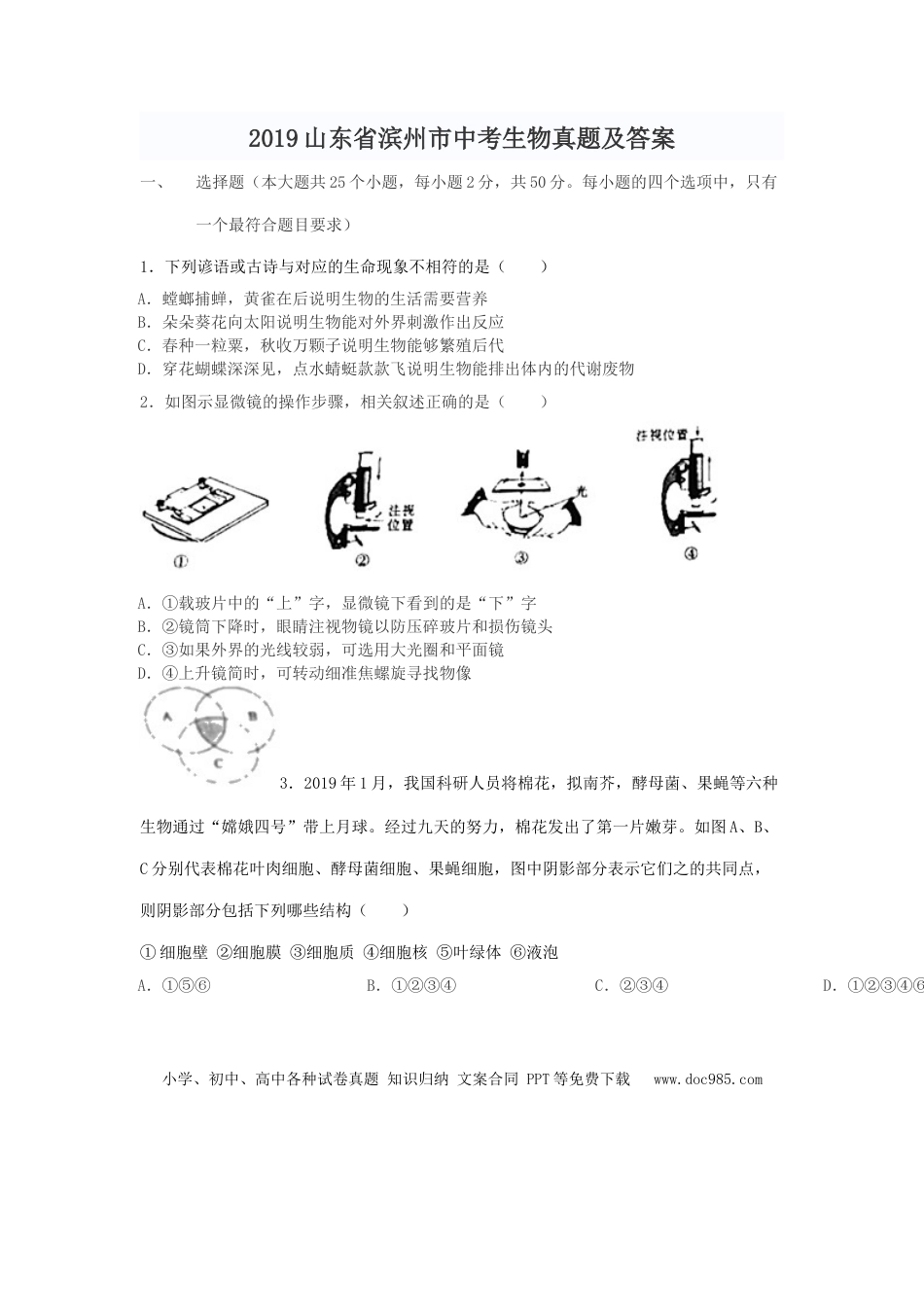 【中考历年真题】2019山东省滨州市中考生物真题及答案.doc